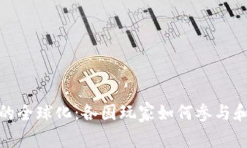 加密货币的全球化：各国玩家如何参与和影响市场