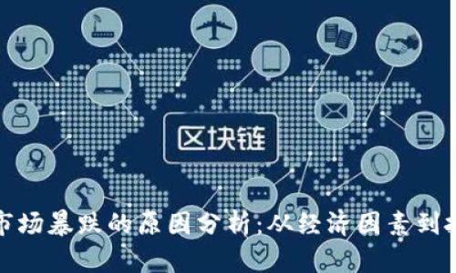 加密货币市场暴跌的原因分析：从经济因素到投资者情绪