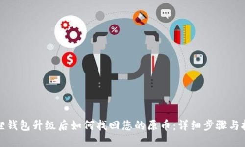 狐狸钱包升级后如何找回您的原币：详细步骤与技巧