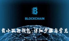 : 如何下载小狐狸钱包：详